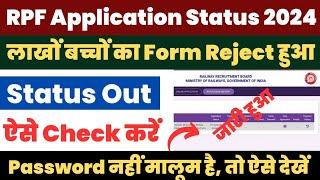 RPF Application Status 2024 Kaise Dekhe ? How to Check RPF Constable SI Form Status 2024 ? #rpf