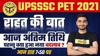 UPSSSC PET 2021 | UPSSSC PET ONLINE FORM 2021 LAST DATE EXTENDED | BY VIVEK SIR