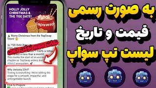 قیمت تاریخ لیست تپ سواپ به صورت رسمی بلاخره لیست شدنکات مهم توکن دهی تپ سواپ واجد شرایط#tapswap