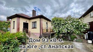 Дом 92,9 кв.м в ст.Анапская, цена 10 млн.рублей. Звоните 89183807164 Ирина