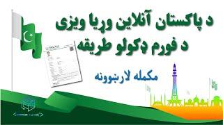 How to get Pakistan Online visa د پاکستان آنلاین ویزی څنګه تر لاسه کړو مکمله لارشوونه