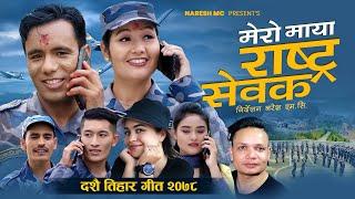 मेरो माया राष्ट्र सेवक By Samikshya Adhikari & Dharmendra Shahi Ft. Naresh, Sita | New Dashain Song