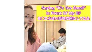 Saying "It's Too Small" In Front Of My Boyfriend | AMWF | International Couple #shorts