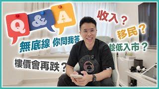 【人生Q&A】香港樓價會再跌打算移民嗎️月入幾多生唔生小朋友我的歲數⁉️打幾多份工｜你問我答｜黑糯米 ft.內絡必安～無底線人生 Q&A 中文字幕