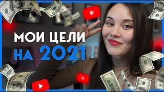 МОИ ЦЕЛИ на 2021 | Как спланировать год и сделать его лучшим? | Как правильно поставить себе цели?