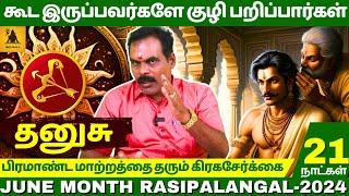 தனுசு கூட இருப்பவர்களே குழி பறிப்பார்கள் | Dhanusu | Dhanusu rasi | Rasipalan | Jothidam