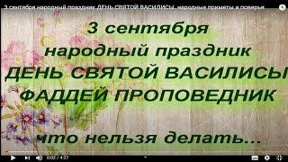 3 сентября народный праздник ДЕНЬ СВЯТОЙ ВАСИЛИСЫ. народные приметы и поверья