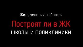 Как узнать, будут ли в новостройке школы и поликлиники