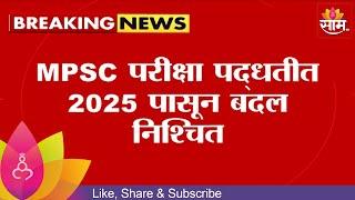 MPSC Exam News | 2025 पासून MPSC परीक्षा पद्धतीत बदल | Marathi News | Maharashtra News