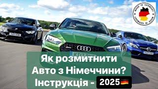 Як пригнати авто з НІМЕЧЧИНИ 2025 Покрокова Інструкція️ #Розмитнення | Митний Брокер | #Растаможка