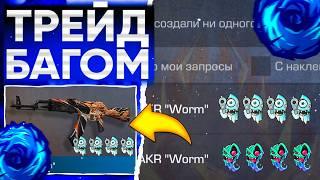 ТРЕЙД БАГОМ на AKR WORM в СТАНДОФФ 2! | ТРЕЙД В СТАНДОФФ 2