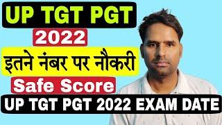 UP TGT PGT 2022 Safe Score । UP TGT PGT 2022 CutOff । UP TGT PGT 2022 Exam Date