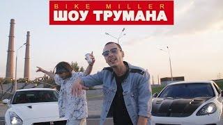 Bike Miller - Шоу Трумана