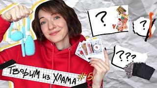 ТВОРИМ ИЗ ХЛАМА #5 | Заканчиваем старые работы️