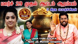 Mesham | மேஷம் | Sani Peyarchi | சனி பெயர்ச்சி - 2025 |  Aries Horoscope | Astrologer Ramji swamigal