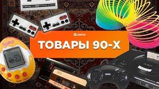 ТОП 15 Развлечений детей 90х, которые сделали их счастливыми / НОСТАЛЬГИЯ + КОНКУРС!!!