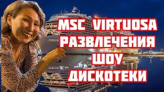 MSC Virtuosa | Развлечения на борту | Шоу и дискотеки