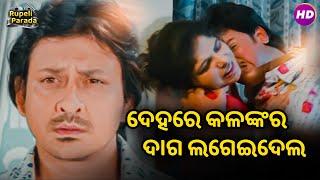 ଦେହରେ କଳଙ୍କର ଦାଗ ଲଗେଇଦେଲ | Rakate Lekhichi Naa | Sidhant | Odia Movie Scene HD | New Movie