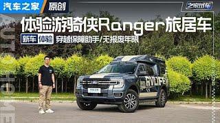 穿越保障助手 游骑侠Ranger旅居车！#autohome 【汽车之家】