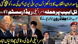 Iran, Navy ,in, Yemen,against, Israel,Hezbollah drones,Netanyahu,Tel Aviv,Junaid Azam Speaks July 24