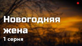 podcast: Новогодняя жена | 1 серия - сериальный онлайн киноподкаст подряд, обзор