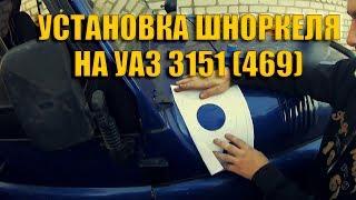 Установка шноркеля на УАЗ 469, 3151, Hunter (1 часть) (перезалив)