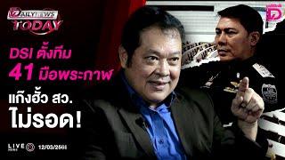  LIVE : DSI ตั้งทีม 41 มือพระกาฬ แก๊งฮั้ว สว.ไม่รอด! | DAILYNEWS TODAY 12/03/68