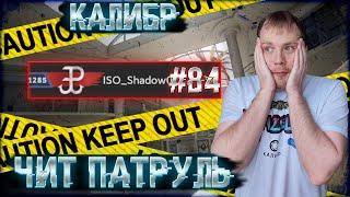 Чит патруль КАЛИБР! Выпуск №84!ЧИТЕРЫ В ОПИСАНИИ!