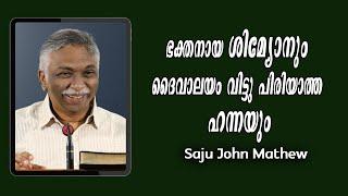 ഭക്തനായ ശിമ്യോനും ദൈവാലയം വിട്ടു പിരിയാത്ത ഹന്നയും / Saju John Mathew