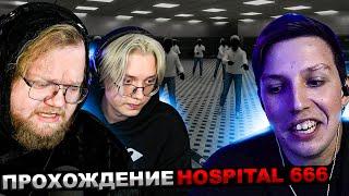 МАЗЕЛЛОВ T2x2 ДРЕЙК ИГРАЮТ В HOSPITAL 666 | ПРОХОЖДЕНИЕ ГОСПИТАЛЬ 666 МАЗЕЛОВ DRAKE Т2х2