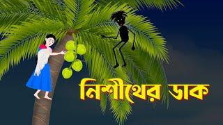 নিশীথের ডাক | Bengali Fairy Tales Cartoon | Rupkothar Bangla Golpo | Thakurmar Jhuli | Storybird