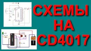 Интересные схемы на чипе CD4017 аналог К561ИЕ8