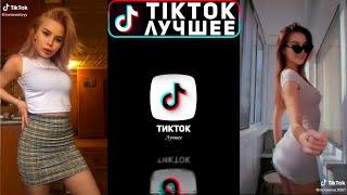 TikTok Best (Лучшее) | Красотки ТикТок Лучшая подборка №4