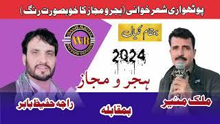 Raja Hafeez Babar Vs Malik Muneer || Pothwari sher 2024 || Hijar o Mijaz || program Nakyal