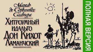 1. Сервантес - Дон Кихот Ламанчский. Часть 1, гл. 1-24 (иллюстрации Доре, читает Е. Терновский)