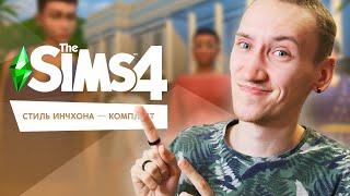 СТИЛЬ ИНЧХОНА - ОБЗОР НОВОГО КОМПЛЕКТА ДЛЯ THE SIMS 4