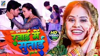 #Video #Pooja Yadav का सबसे जबरदस्त जाड़ा Special सॉन्ग | Rajai Me Sutai Raja Ji | Jada Bhojpuri Song