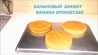 #банановыйбисквит #bananaspongecake  БАНАНОВЫЙ БИСКВИТ. (BANANA SPONGECAKE) #cake #торт #baking