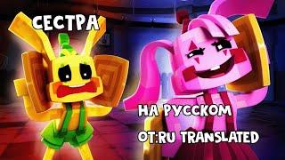 У КРОЛИКА БОНЗО ЕСТЬ СЕСТРА? (Анимация zamination, poppy playtime) На русском