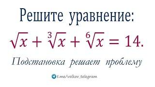 Подстановка решает проблему  Решите уравнение √x+³√x+⁶√x=14