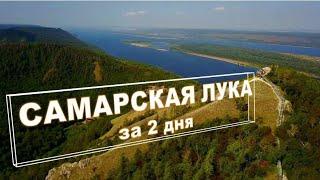 Самарская лука за 2 дня