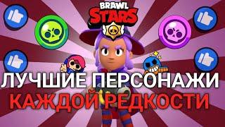 САМЫЕ ЛУЧШИЕ ПЕРСОНАЖИ КАЖДОЙ РЕДКОСТИ В БРАВЛ СТАРС(МОЁ МНЕНИЕ) #brawlstars #bs #video