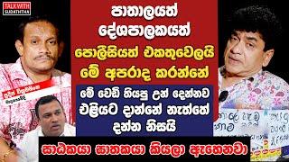 පාතාලයත් දේශපාලකයත් පොලීසියත් එකතුවෙලයි මේ අපරාද කරන්නේ | සාඨකයා ඝාතකයා කියලා ඇහෙනවා |