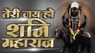 Shanidev Bhajan : Teri Jai Ho Shani Maharaj | तेरी जय हो शनि महाराज | Rakesh | शनिदेव भजन