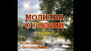 Молитва о России  Дуэт- Елена Собчук, Светлана Быкова, на канале ТЕЛЕДОМ