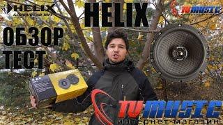 Helix E 6X esprit обзор и тест. Автомобильная акустика высокого уровня.