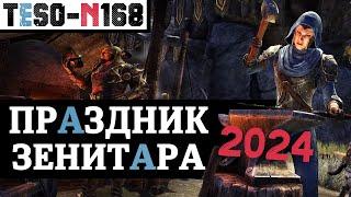 Праздник ЗЕНИТАРА 2024. Удвоенное вдохновение и море отличного лута. TESO(2024)