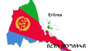 ELF Eritrean song ኤርትሪያ  ( الارتري )