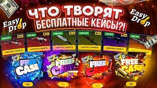 EasyDrop - ЧТО ТВОРЯТ БЕСПЛАТНЫЕ КЕЙСЫ НА ЭТОМ САЙТЕ!?