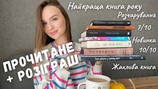 8 ПРОЧИТАНИХ КНИГ: НАЙКРАЩА І НАЙГІРША КНИГА РОКУ  || + РОЗІГРАШ КНИГИ 